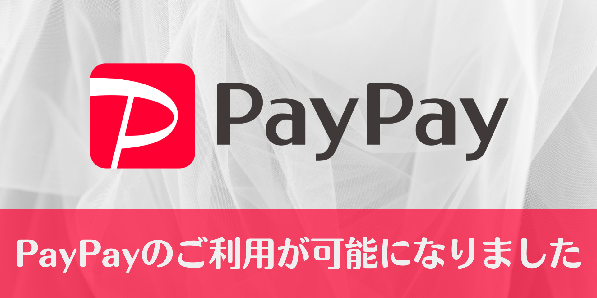 PayPayのご利用が可能になりました